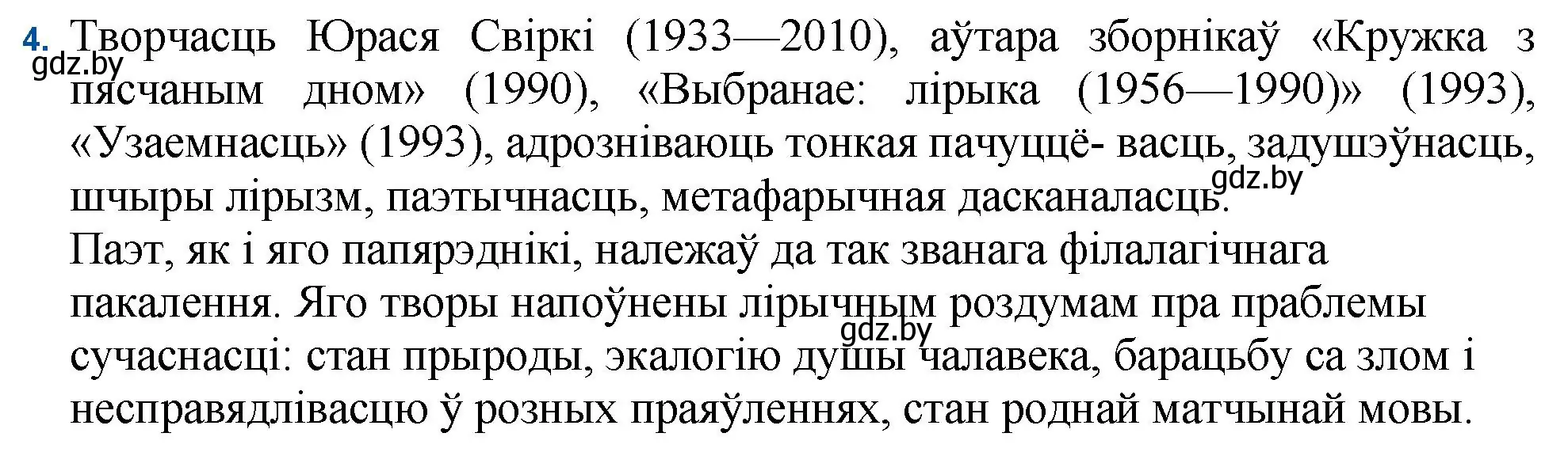 Решение номер 4 (страница 222) гдз по беларускай літаратуры 11 класс Мельнікава, Ішчанка, учебник