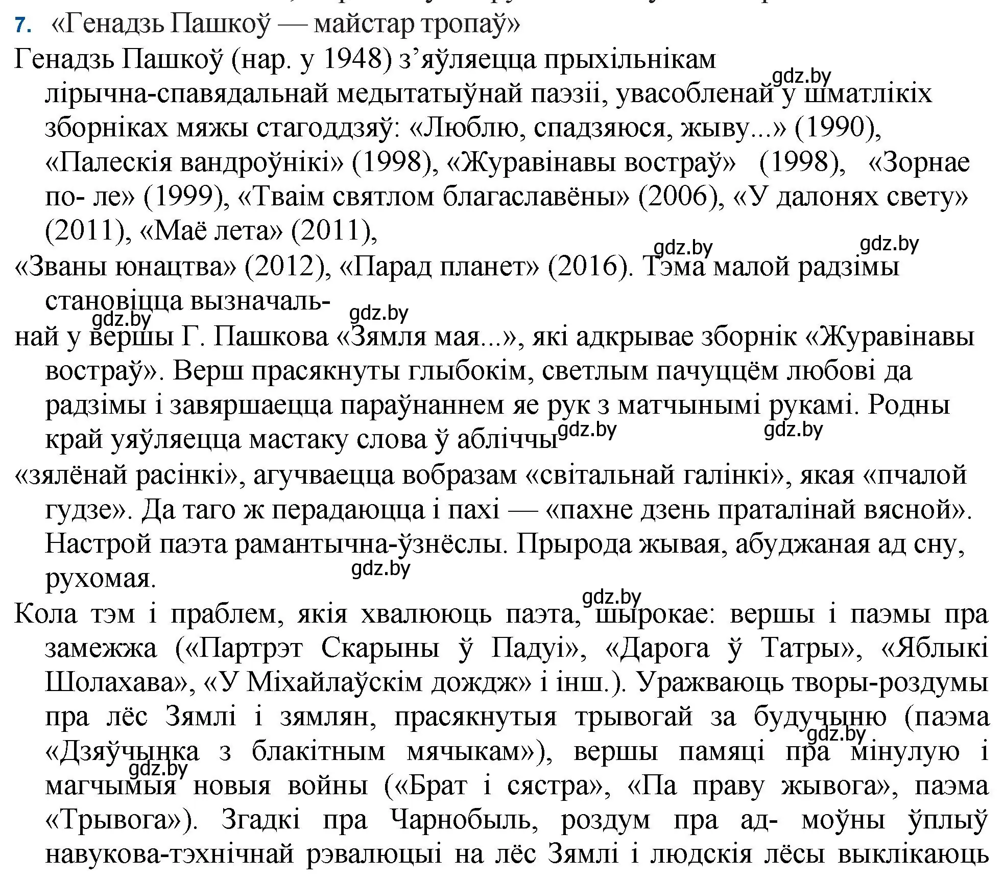 Решение номер 7 (страница 222) гдз по беларускай літаратуры 11 класс Мельнікава, Ішчанка, учебник