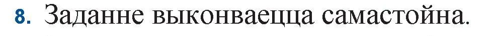 Решение номер 8 (страница 222) гдз по беларускай літаратуры 11 класс Мельнікава, Ішчанка, учебник