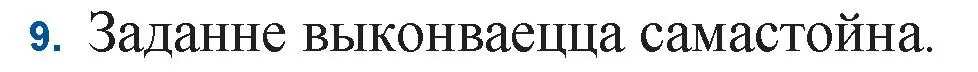 Решение номер 9 (страница 222) гдз по беларускай літаратуры 11 класс Мельнікава, Ішчанка, учебник