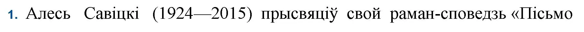 Решение номер 1 (страница 236) гдз по беларускай літаратуры 11 класс Мельнікава, Ішчанка, учебник