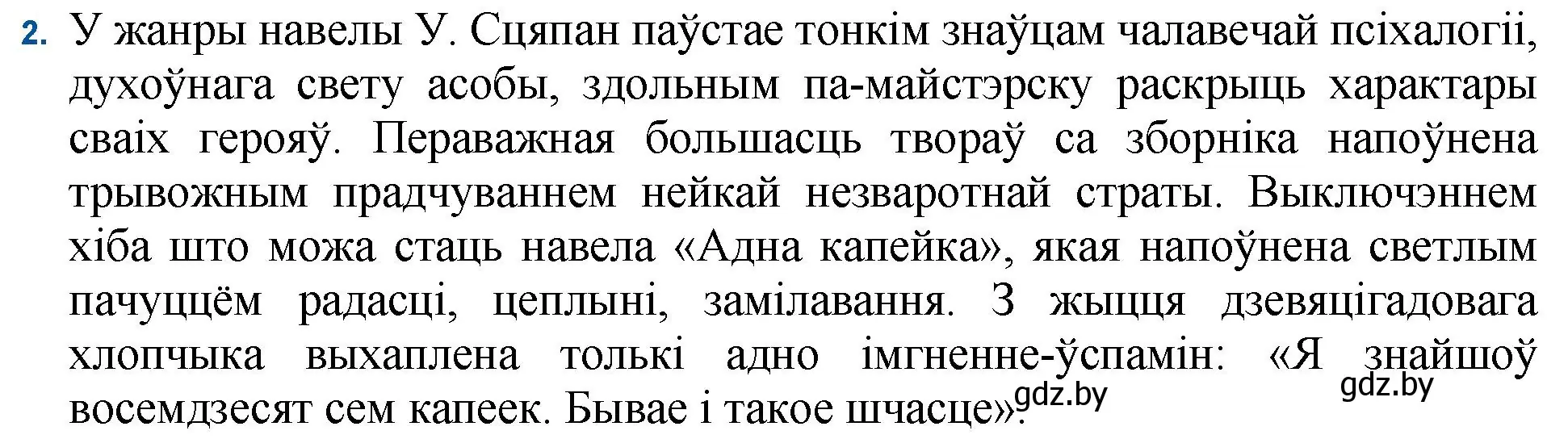 Решение номер 2 (страница 236) гдз по беларускай літаратуры 11 класс Мельнікава, Ішчанка, учебник