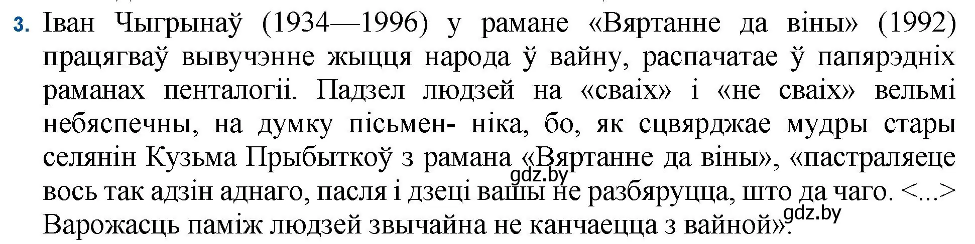 Решение номер 3 (страница 236) гдз по беларускай літаратуры 11 класс Мельнікава, Ішчанка, учебник