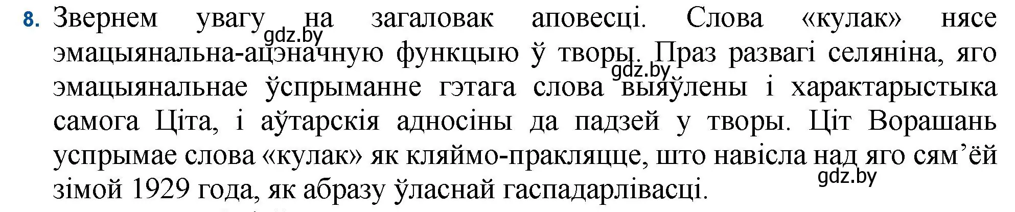 Решение номер 8 (страница 236) гдз по беларускай літаратуры 11 класс Мельнікава, Ішчанка, учебник