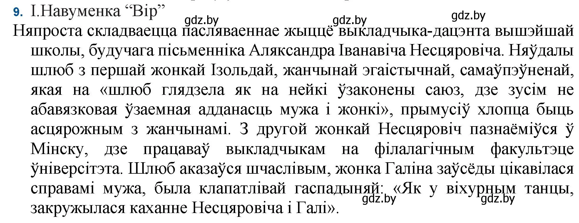 Решение номер 9 (страница 236) гдз по беларускай літаратуры 11 класс Мельнікава, Ішчанка, учебник