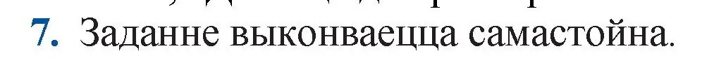 Решение номер 7 (страница 247) гдз по беларускай літаратуры 11 класс Мельнікава, Ішчанка, учебник