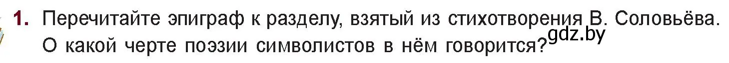 Условие номер 1 (страница 42) гдз по русской литературе 11 класс Сенькевич, Капшай, учебник