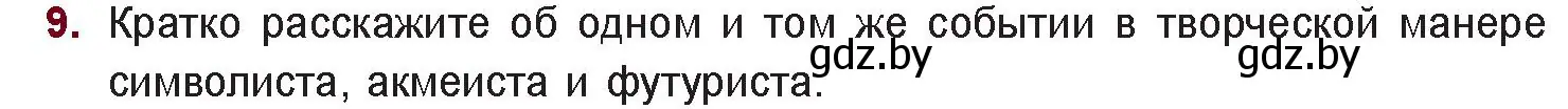 Условие номер 9 (страница 75) гдз по русской литературе 11 класс Сенькевич, Капшай, учебник