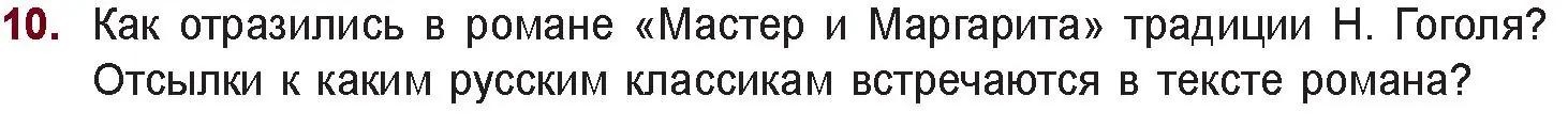 Условие номер 10 (страница 129) гдз по русской литературе 11 класс Сенькевич, Капшай, учебник