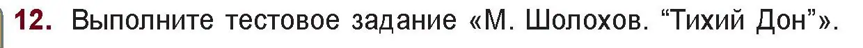 Условие номер 12 (страница 211) гдз по русской литературе 11 класс Сенькевич, Капшай, учебник