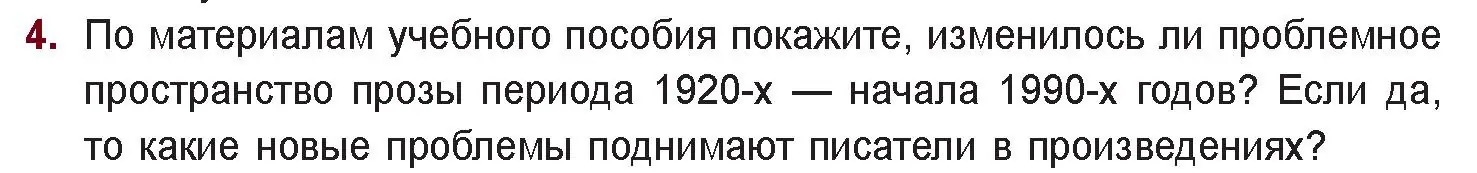 Условие номер 4 (страница 260) гдз по русской литературе 11 класс Сенькевич, Капшай, учебник