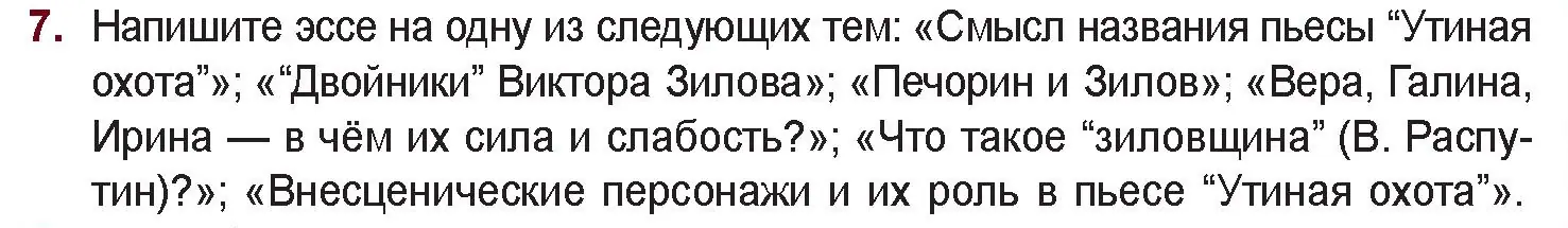 Условие номер 7 (страница 273) гдз по русской литературе 11 класс Сенькевич, Капшай, учебник