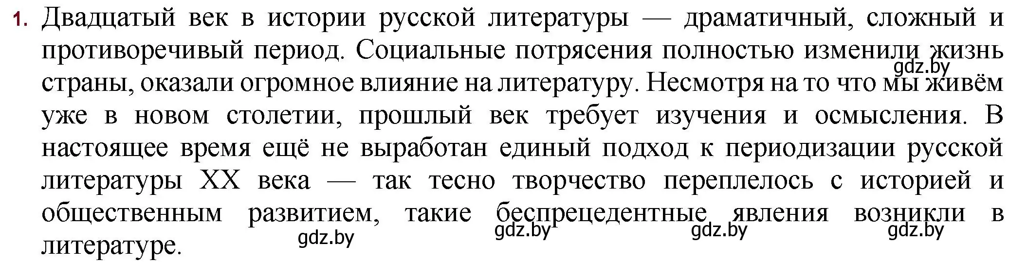 Решение номер 1 (страница 7) гдз по русской литературе 11 класс Сенькевич, Капшай, учебник