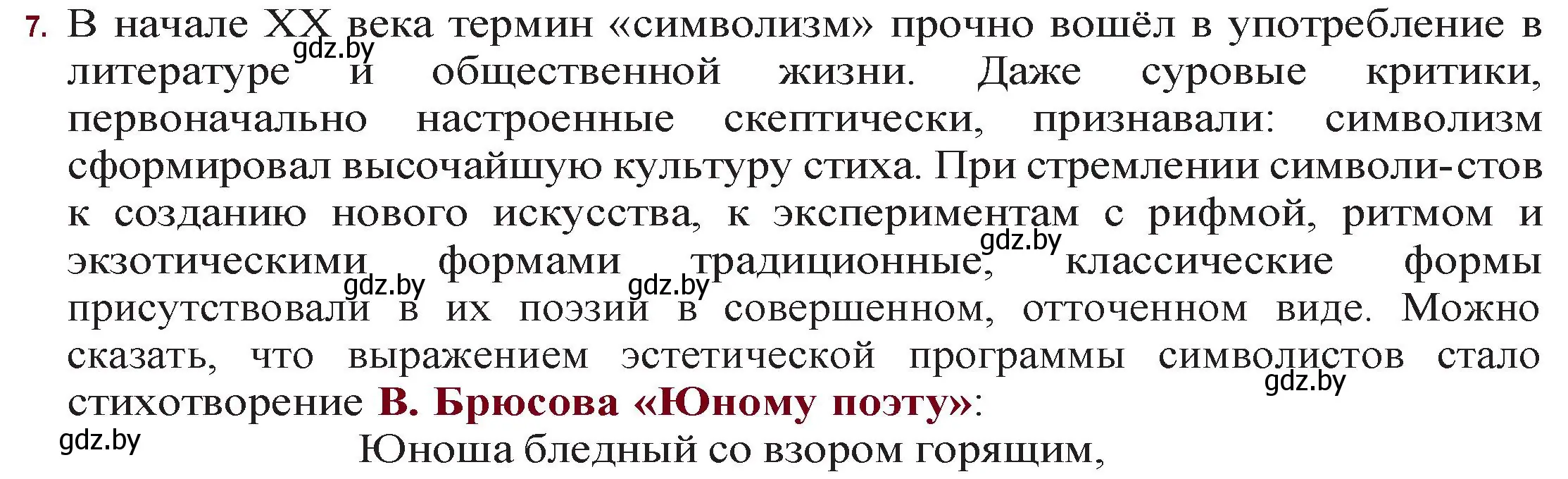 Решение номер 7 (страница 42) гдз по русской литературе 11 класс Сенькевич, Капшай, учебник