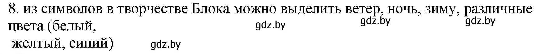 Решение номер 8 (страница 59) гдз по русской литературе 11 класс Сенькевич, Капшай, учебник