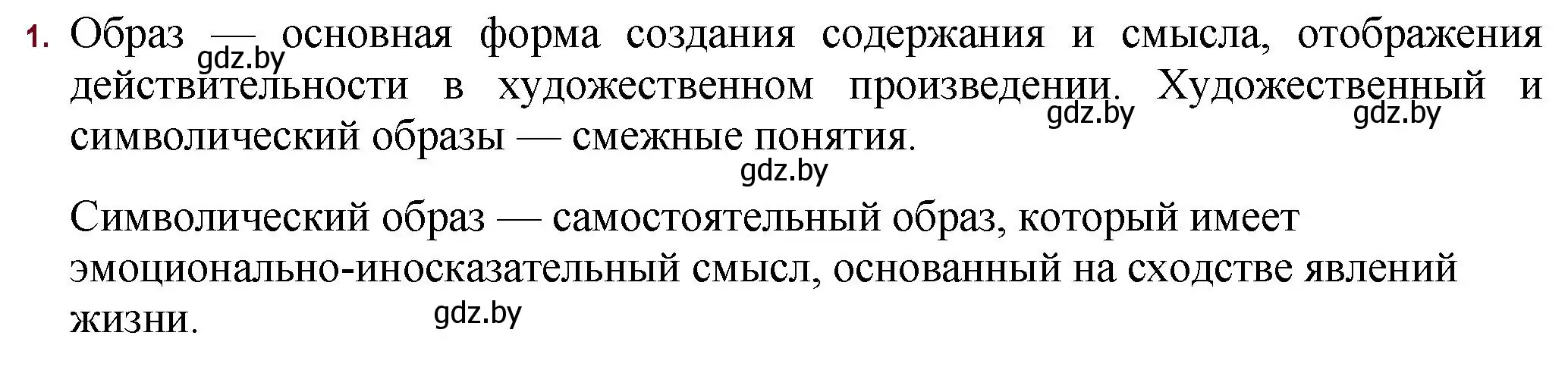 Решение номер 1 (страница 65) гдз по русской литературе 11 класс Сенькевич, Капшай, учебник