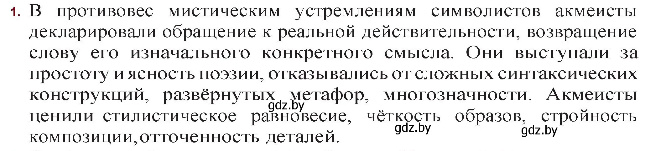 Решение номер 1 (страница 68) гдз по русской литературе 11 класс Сенькевич, Капшай, учебник