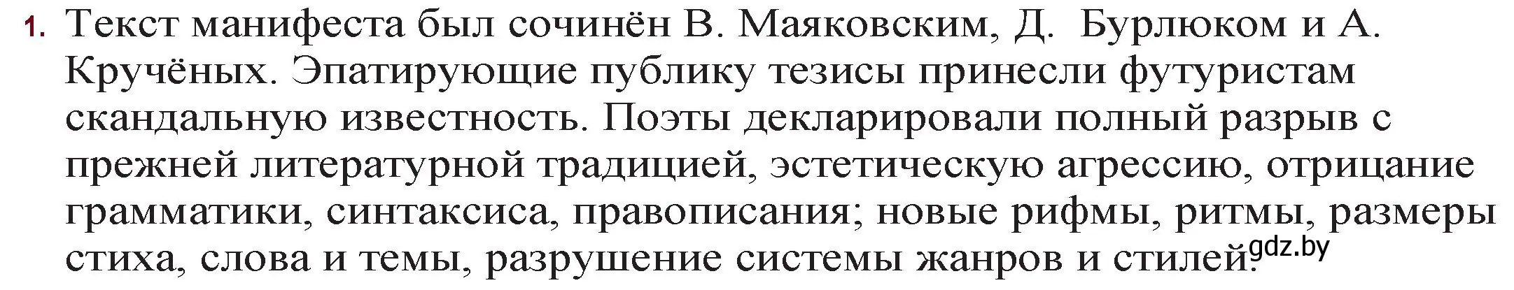 Решение номер 1 (страница 74) гдз по русской литературе 11 класс Сенькевич, Капшай, учебник