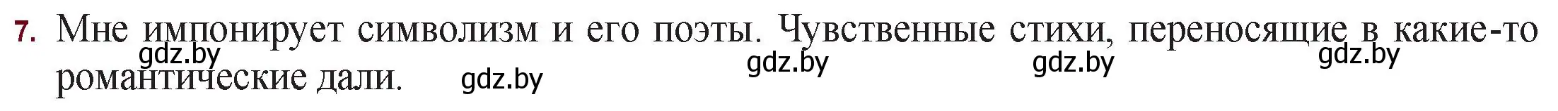 Решение номер 7 (страница 75) гдз по русской литературе 11 класс Сенькевич, Капшай, учебник