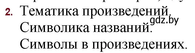 Решение номер 2 (страница 86) гдз по русской литературе 11 класс Сенькевич, Капшай, учебник