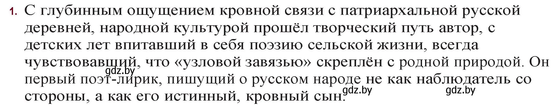 Решение номер 1 (страница 104) гдз по русской литературе 11 класс Сенькевич, Капшай, учебник