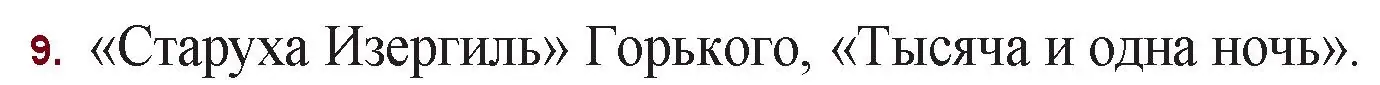 Решение номер 9 (страница 129) гдз по русской литературе 11 класс Сенькевич, Капшай, учебник