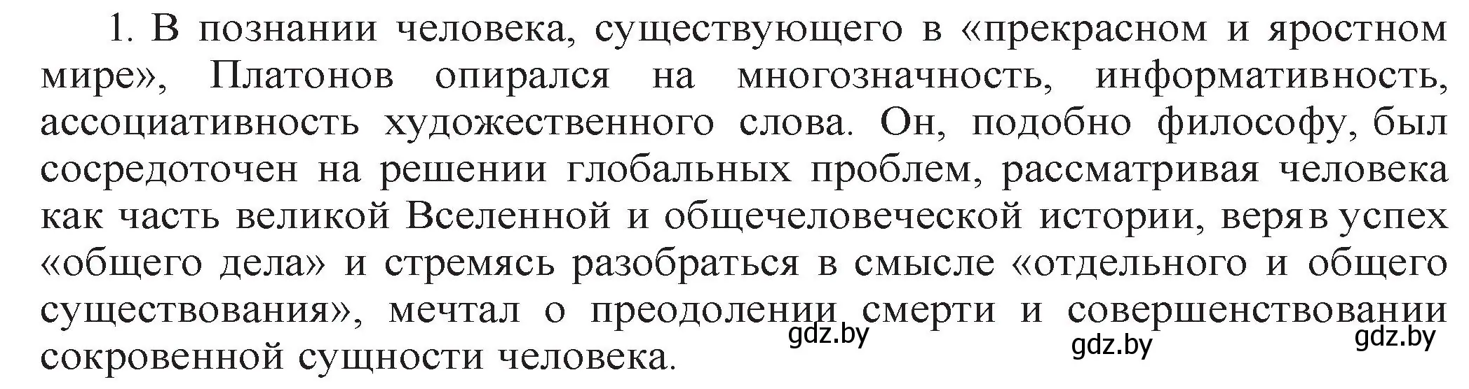 Решение номер 1 (страница 145) гдз по русской литературе 11 класс Сенькевич, Капшай, учебник