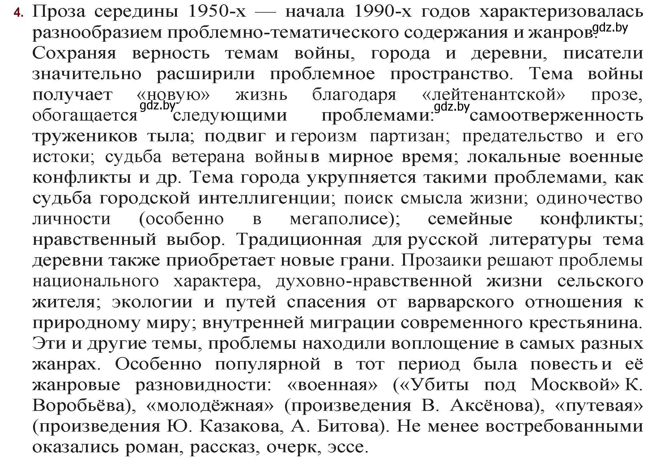 Решение номер 4 (страница 260) гдз по русской литературе 11 класс Сенькевич, Капшай, учебник