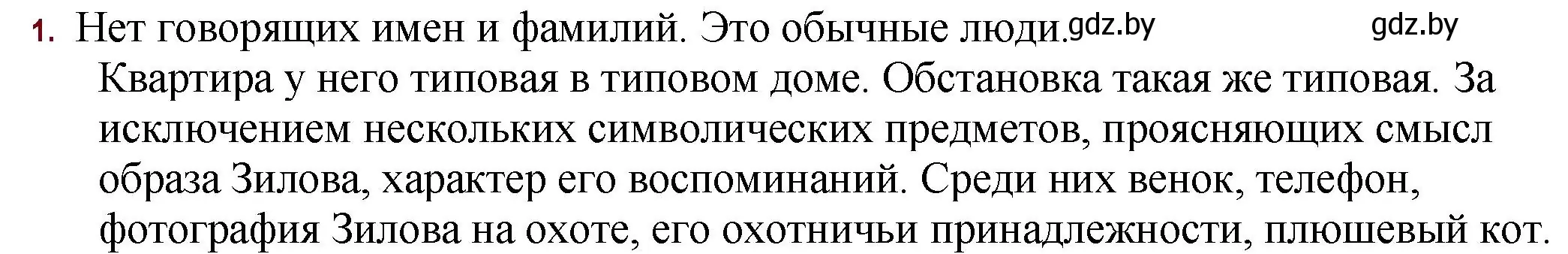 Решение номер 1 (страница 273) гдз по русской литературе 11 класс Сенькевич, Капшай, учебник