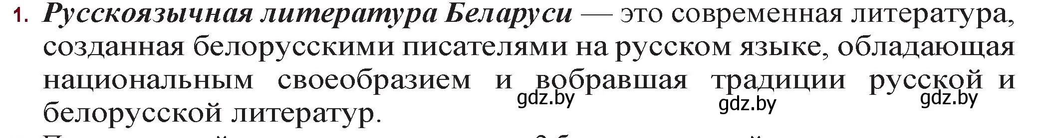 Решение номер 1 (страница 285) гдз по русской литературе 11 класс Сенькевич, Капшай, учебник