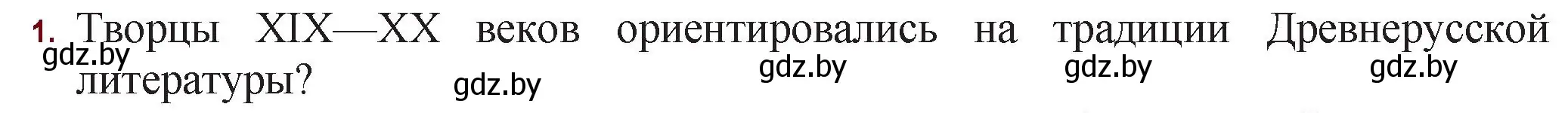 Решение номер 1 (страница 287) гдз по русской литературе 11 класс Сенькевич, Капшай, учебник