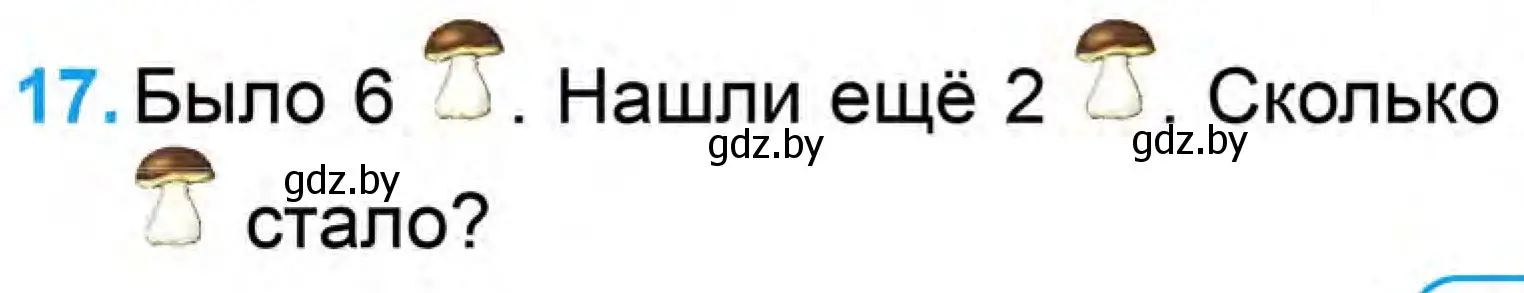 Условие номер 17 (страница 103) гдз по математике 1 класс Муравьева, Урбан, учебник 1 часть