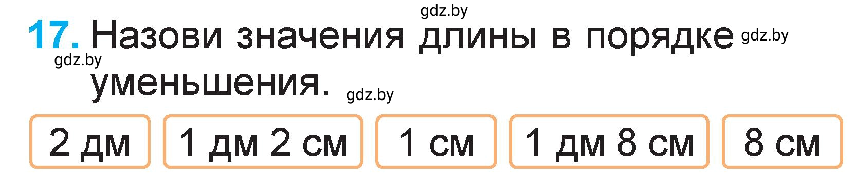 Условие номер 17 (страница 117) гдз по математике 1 класс Муравьева, Урбан, учебник 2 часть