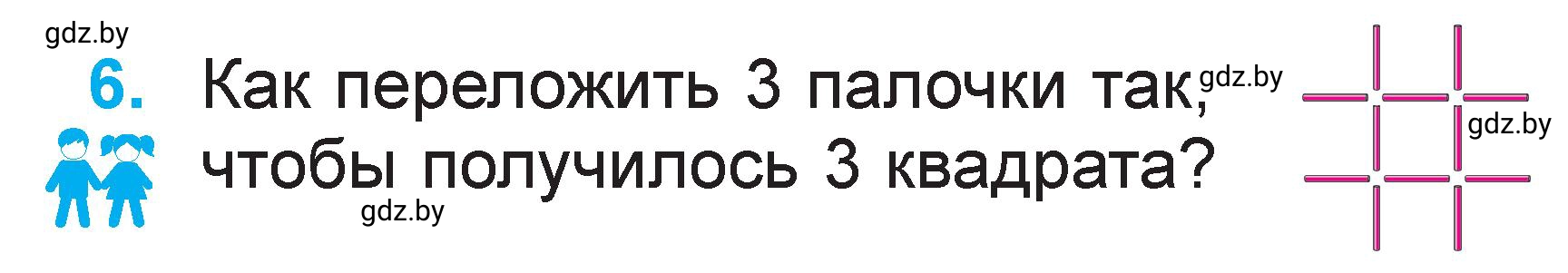 Условие номер 6 (страница 5) гдз по математике 1 класс Муравьева, Урбан, учебник 2 часть