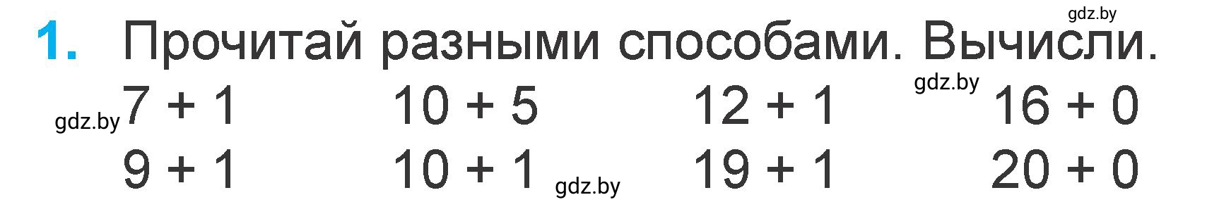 Условие номер 1 (страница 24) гдз по математике 1 класс Муравьева, Урбан, учебник 2 часть