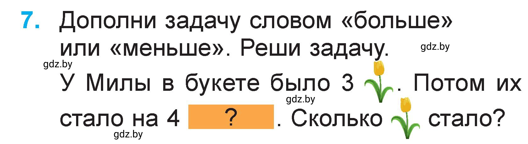 Условие номер 7 (страница 31) гдз по математике 1 класс Муравьева, Урбан, учебник 2 часть