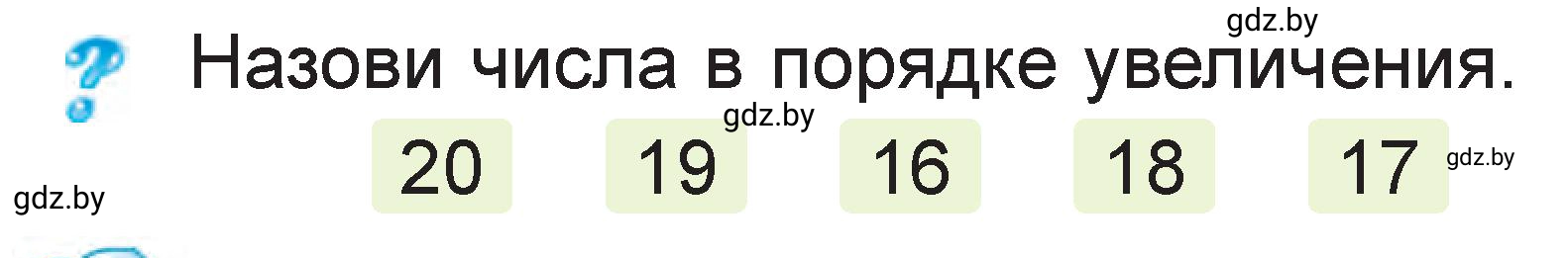 Условие  Ответь на вопрос (страница 17) гдз по математике 1 класс Муравьева, Урбан, учебник 2 часть