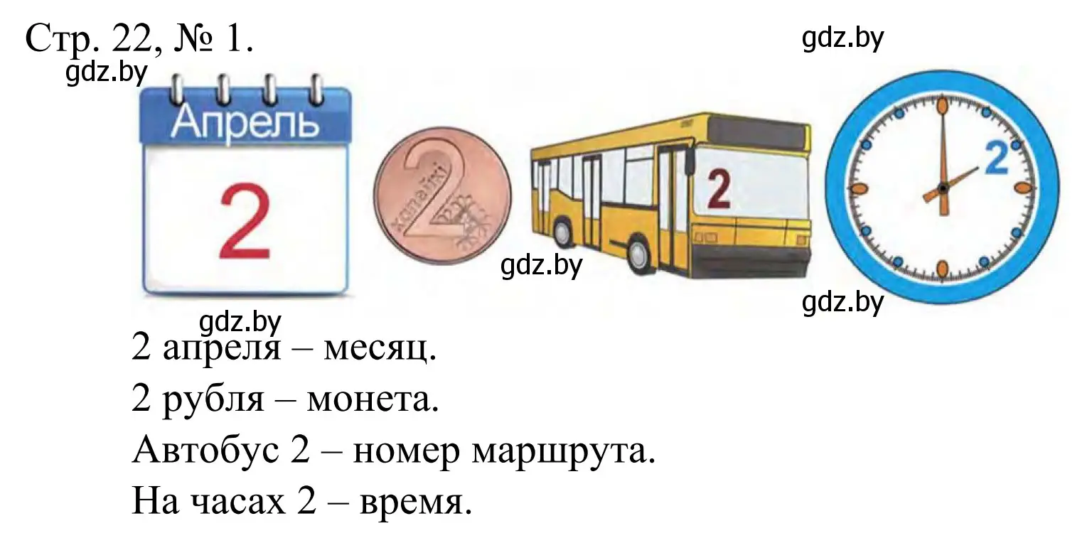 Решение номер 1 (страница 22) гдз по математике 1 класс Муравьева, Урбан, учебник 1 часть