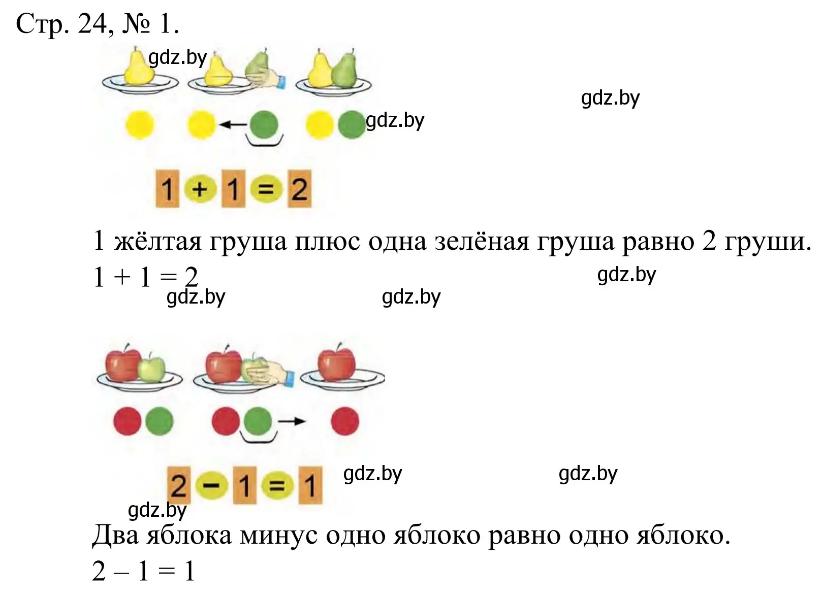 Решение номер 1 (страница 24) гдз по математике 1 класс Муравьева, Урбан, учебник 1 часть