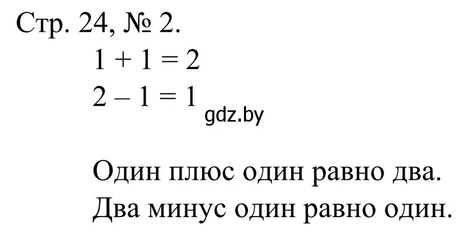 Решение номер 2 (страница 24) гдз по математике 1 класс Муравьева, Урбан, учебник 1 часть