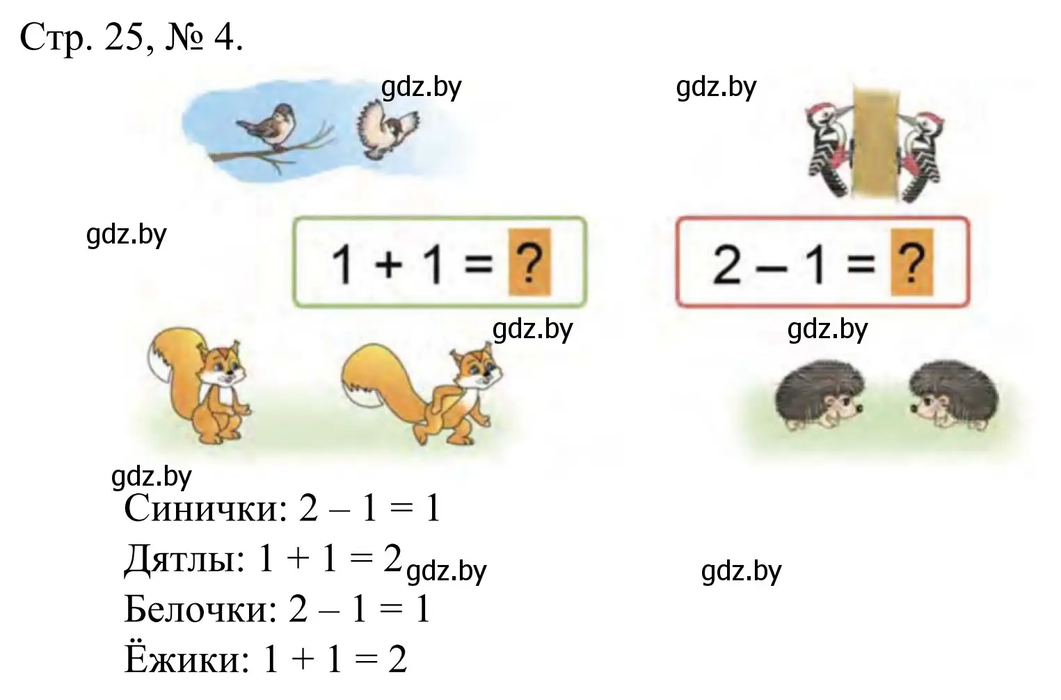 Решение номер 4 (страница 25) гдз по математике 1 класс Муравьева, Урбан, учебник 1 часть