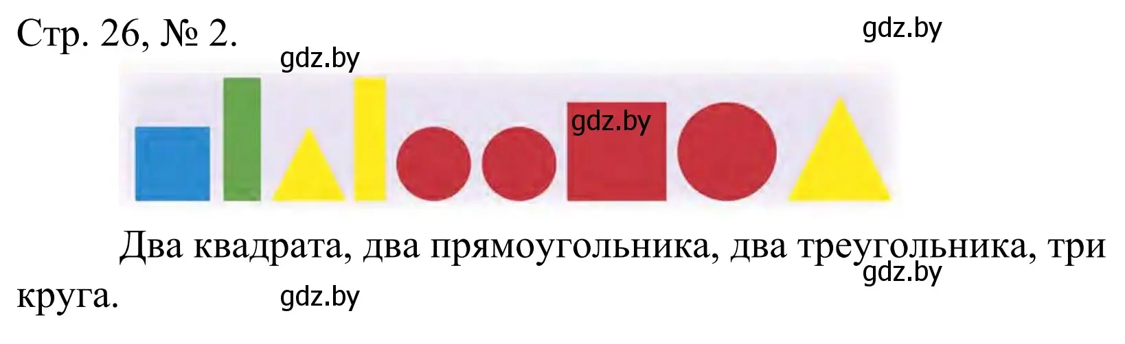 Решение номер 2 (страница 26) гдз по математике 1 класс Муравьева, Урбан, учебник 1 часть