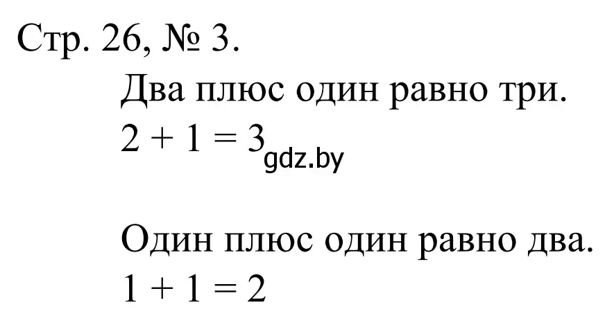 Решение номер 3 (страница 26) гдз по математике 1 класс Муравьева, Урбан, учебник 1 часть