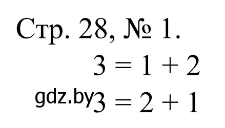 Решение номер 1 (страница 28) гдз по математике 1 класс Муравьева, Урбан, учебник 1 часть