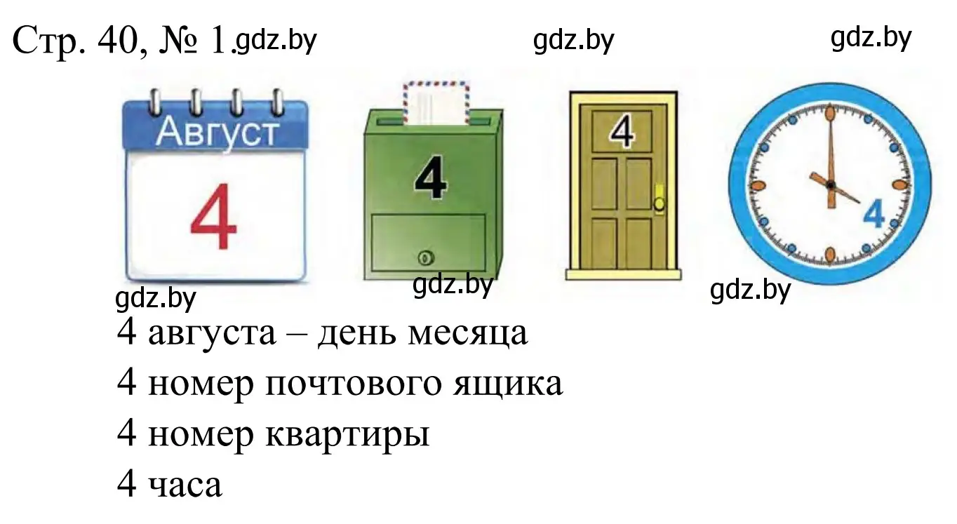 Решение номер 1 (страница 40) гдз по математике 1 класс Муравьева, Урбан, учебник 1 часть