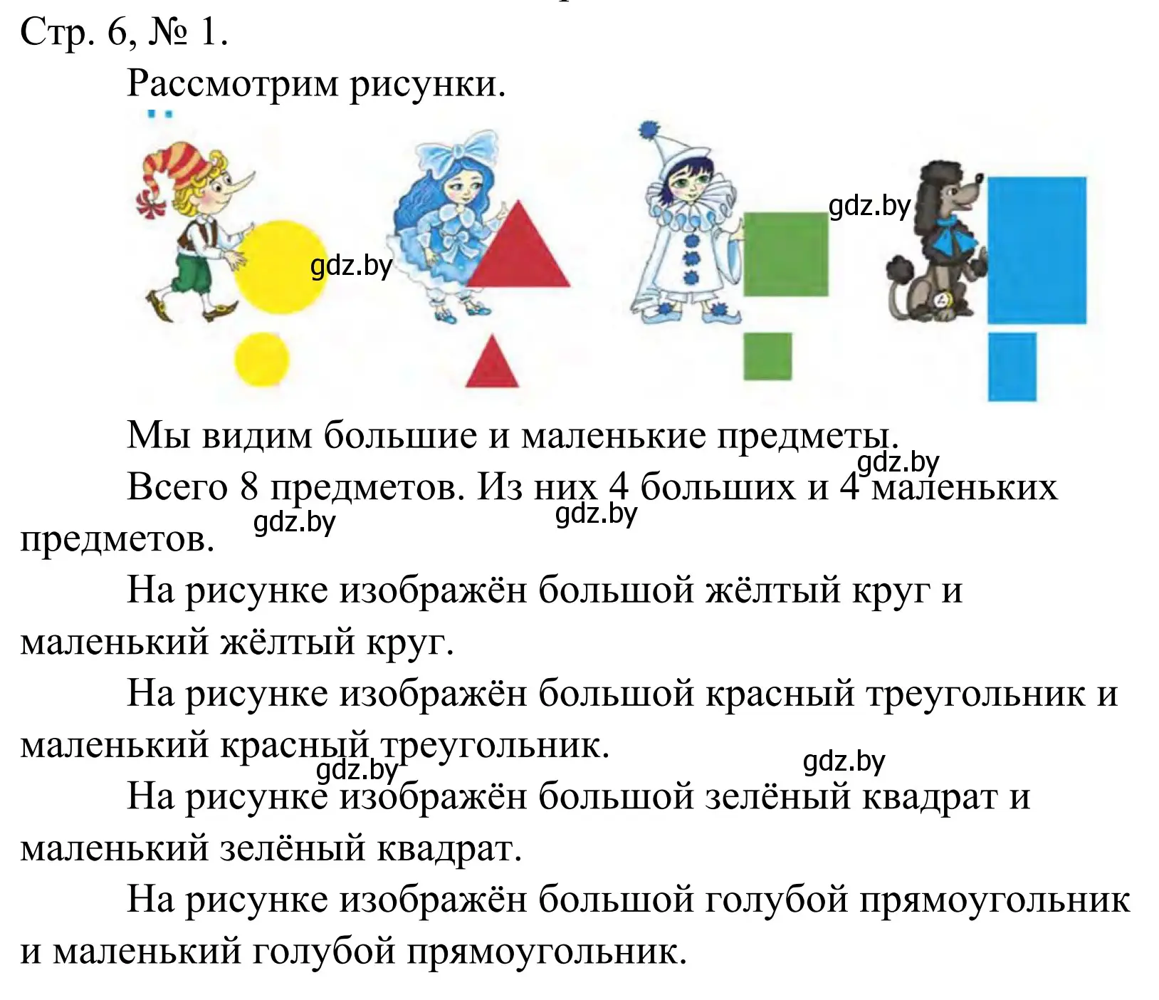 Решение номер 1 (страница 6) гдз по математике 1 класс Муравьева, Урбан, учебник 1 часть