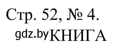 Решение номер 4 (страница 52) гдз по математике 1 класс Муравьева, Урбан, учебник 1 часть