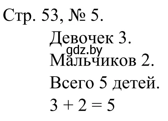 Решение номер 5 (страница 53) гдз по математике 1 класс Муравьева, Урбан, учебник 1 часть