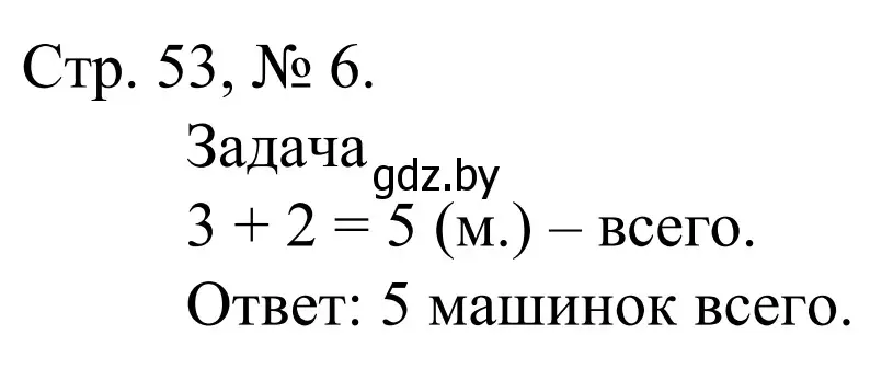 Решение номер 6 (страница 53) гдз по математике 1 класс Муравьева, Урбан, учебник 1 часть