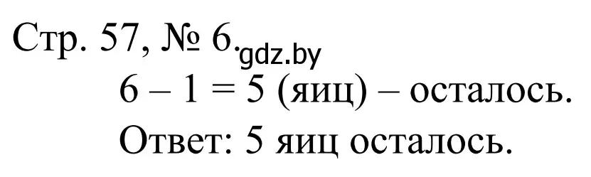 Решение номер 6 (страница 57) гдз по математике 1 класс Муравьева, Урбан, учебник 1 часть